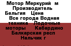 Мотор Меркурий 5м › Производитель ­ Бельгия › Цена ­ 30 000 - Все города Водная техника » Лодочные моторы   . Кабардино-Балкарская респ.,Нальчик г.